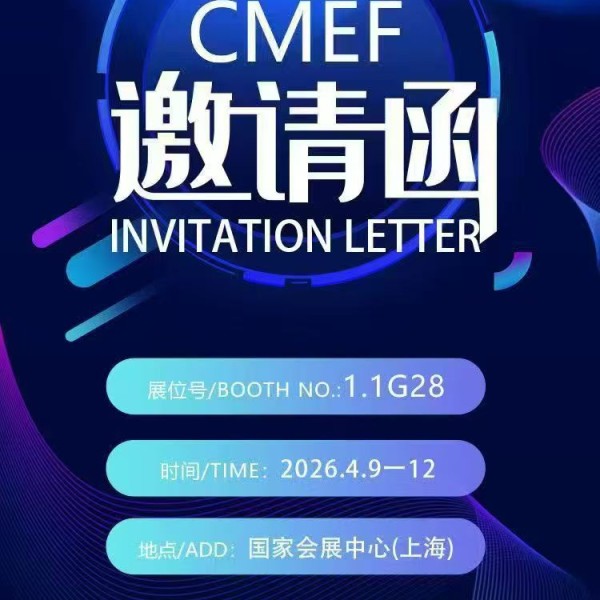 三強醫械歡迎您參加第93屆中國國際醫療器械（春季）博覽會